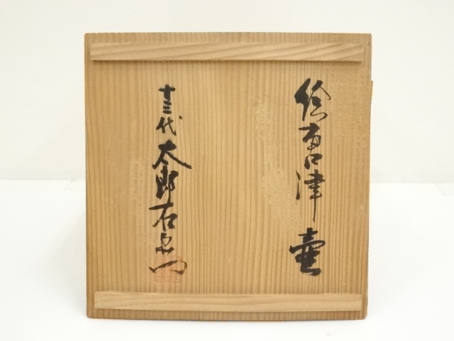 道具 ] - 道具 十三代 中里太郎右衛門窯造 唐津絵壷（共箱